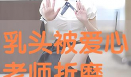 折磨奶头的漫画,揭示现代压力下的心灵挣扎